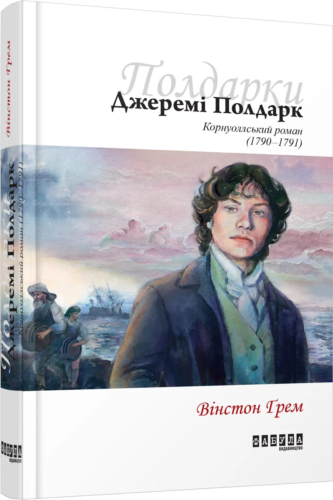 Обкладинка книги «Джеремі Полдарк. Книга 3» — Вінстон Ґрем