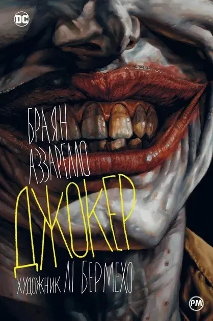 Обкладинка книги «Джокер» — Брайан Аззарелло
