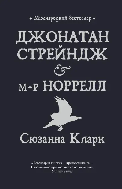 Обкладинка книги «Джонатан Стрейндж і м-р Норрелл. Книга 1» — Сюзанна Кларк