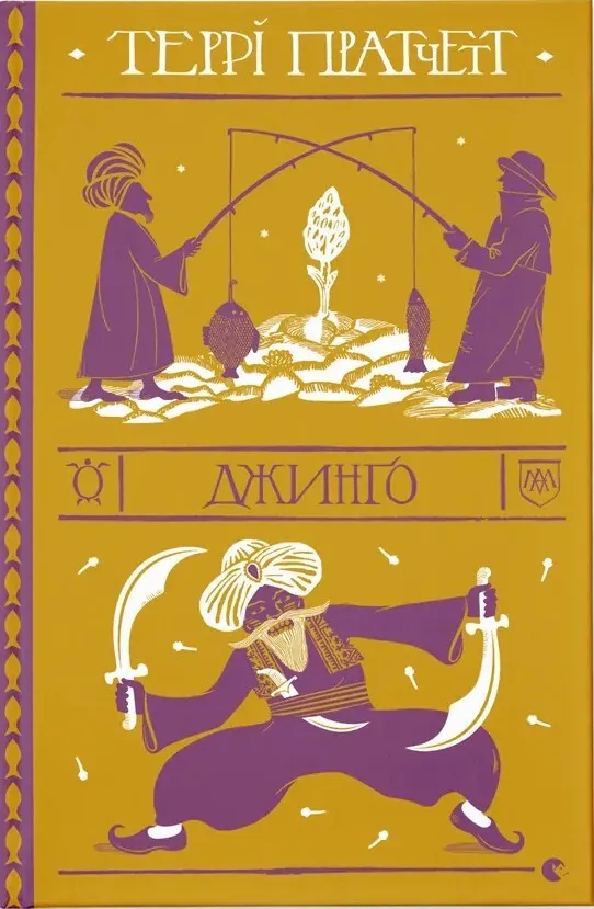 Обкладинка книги «Джинго. Книга 21» — Террі Пратчетт