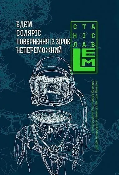 Обкладинка книги «Едем. Соляріс. Повернення із зірок. Непереможний. Книга 2» — Станіслав Лем