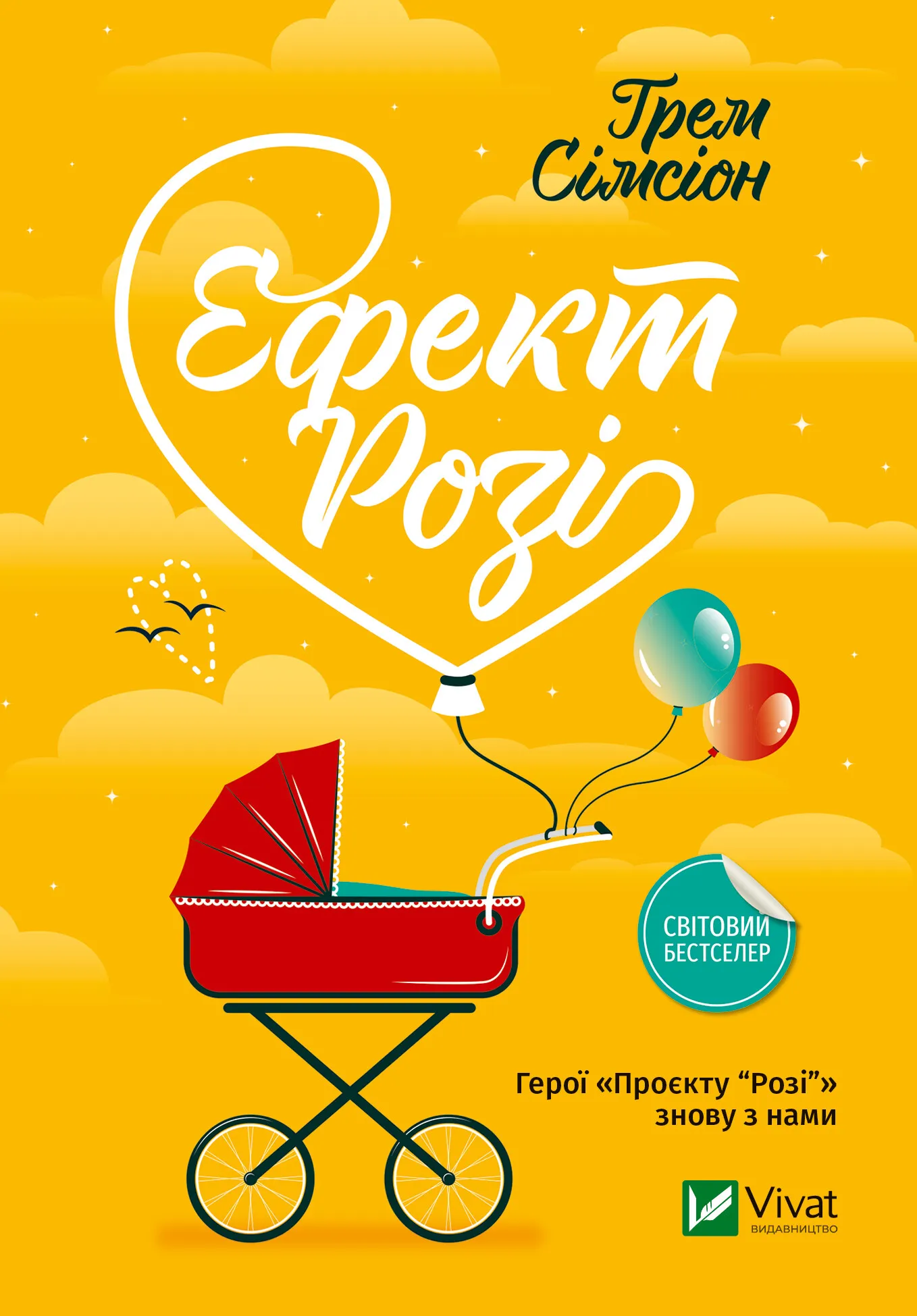 Обкладинка книги «Ефект «Розі». Книга 2» — Грем Сімсіон