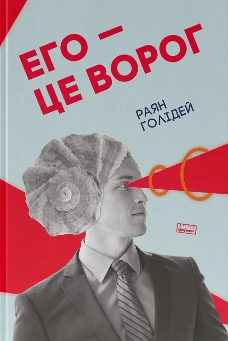 Обкладинка книги «Его — це ворог» — Раян Голідей