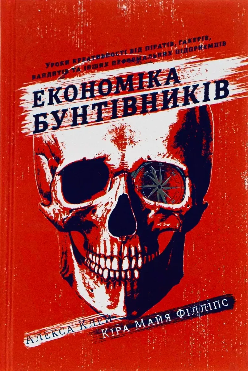 Обкладинка книги «Економіка бунтівників» — Кіра Філліпс, Алекса Клей