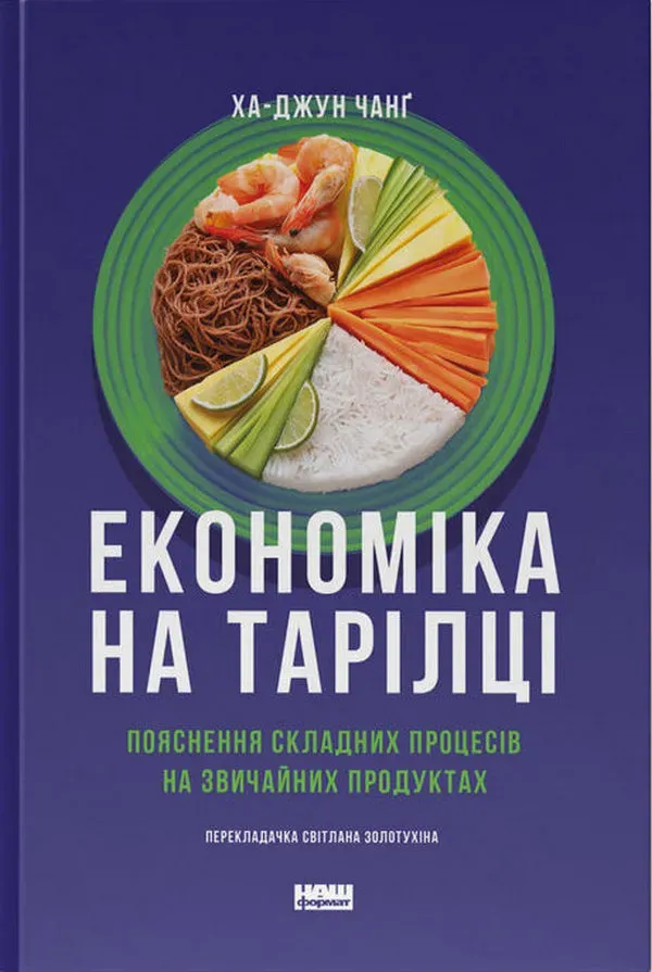Обкладинка книги «Економіка на тарілці. Пояснення складних процесів на звичайних продуктах» — Ха-Джун Чанґ