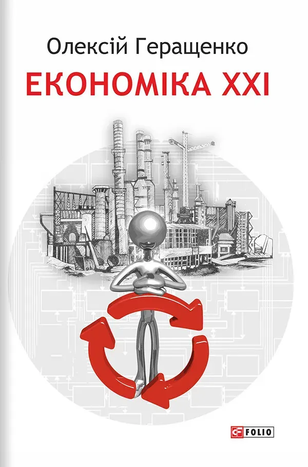 Обкладинка книги «Економіка ХХІ: країни, підприємства, людини» — Олексій Геращенко