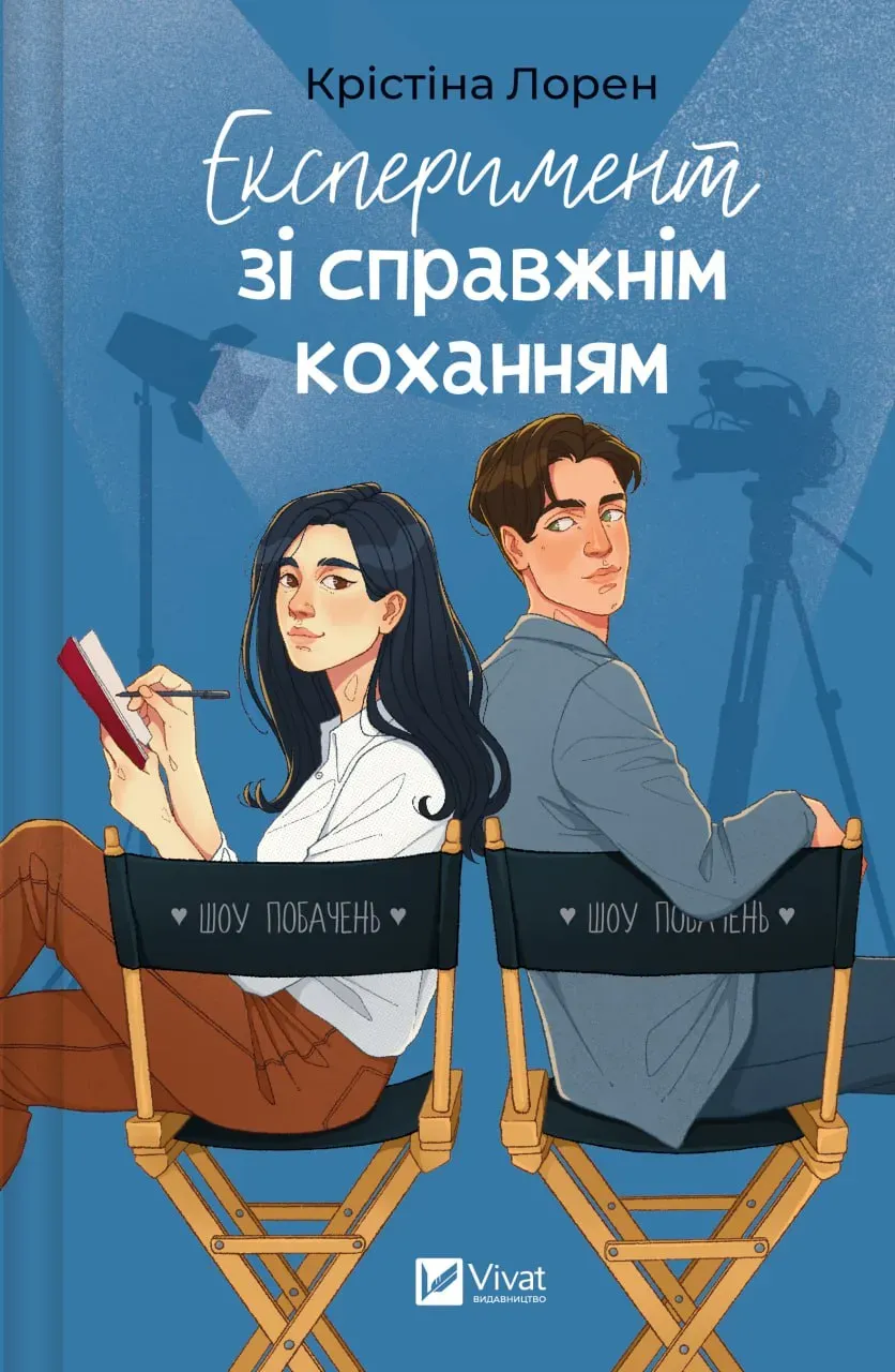 Обкладинка книги «Експеримент зі справжнім коханням. Книга 2» — Крістіна Лорен