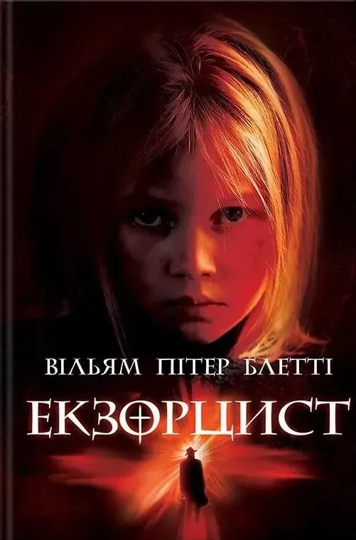 Обкладинка книги «Екзорцист. Книга 1» — Вільям Піттер Блетті