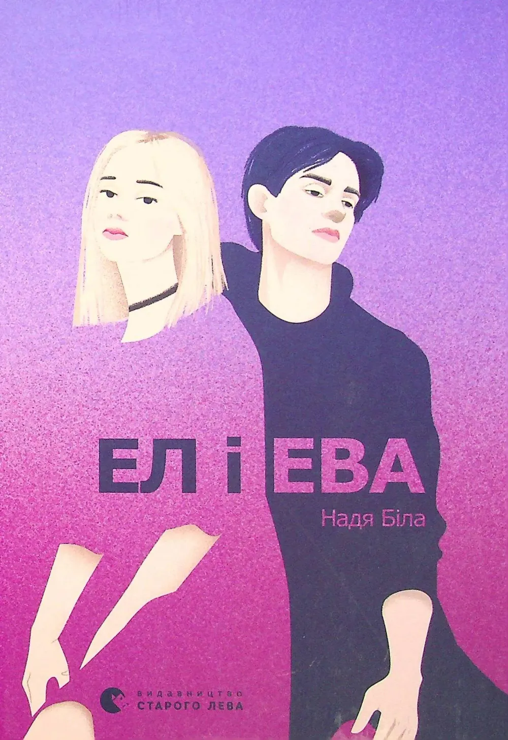 Обкладинка книги «Ел і Ева» — Надя Біла