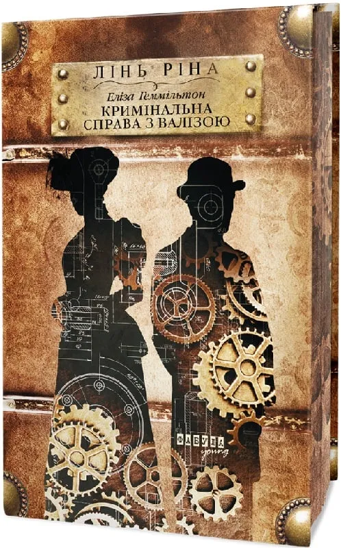 Обкладинка книги «Еліза Геммільтон. Кримінальна справа з валізою. Книга 2» — Ріна Лінь