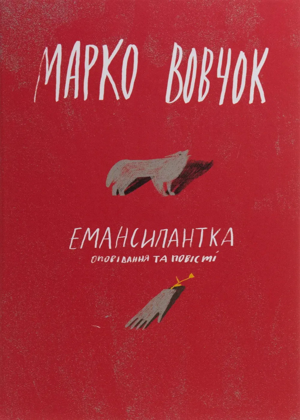 Обкладинка книги «Емансипантка» — Марко Вовчок