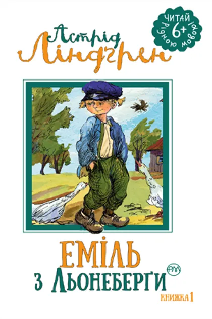 Обкладинка книги «Еміль з Льонеберги. Книга 1» — Астрід Ліндгрен