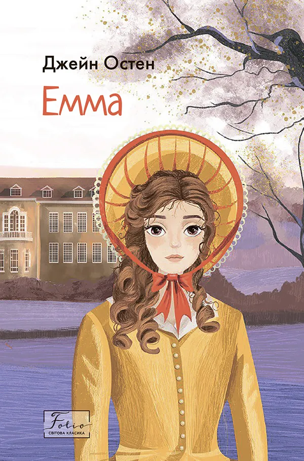 Обкладинка книги «Емма» — Джейн Остін