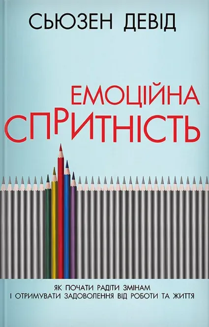 Обкладинка книги «Емоційна спритність. Як почати радіти змінам і отримувати задоволення від роботи та життя» — Сьюзен Девід
