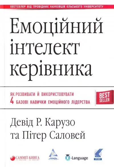 Обкладинка книги «Емоційний інтелект керівника» — Девід Карузо, Пітер Саловей