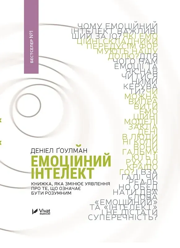 Обкладинка книги «Емоційний інтелект» — Деніел Ґоулман