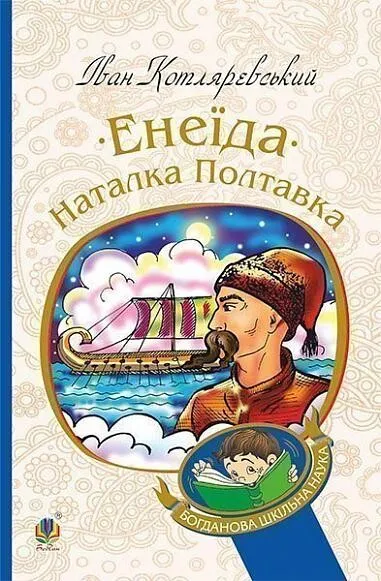 Обкладинка книги «Енеїда. Наталка Полтавка» — Іван Котляревський