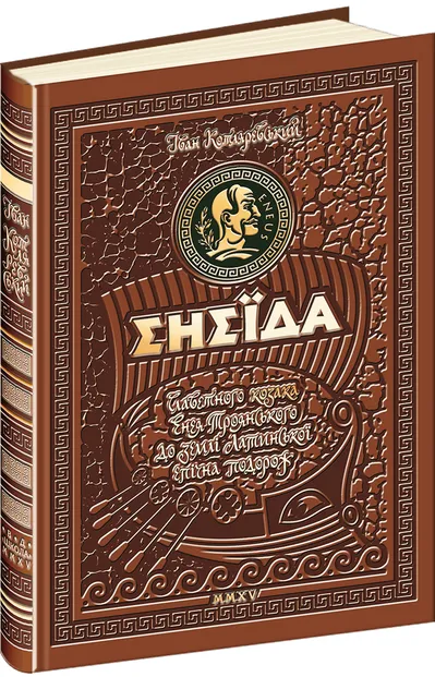 Обкладинка книги «Енеїда. Унікальне колекційне видання» — Іван Котляревський