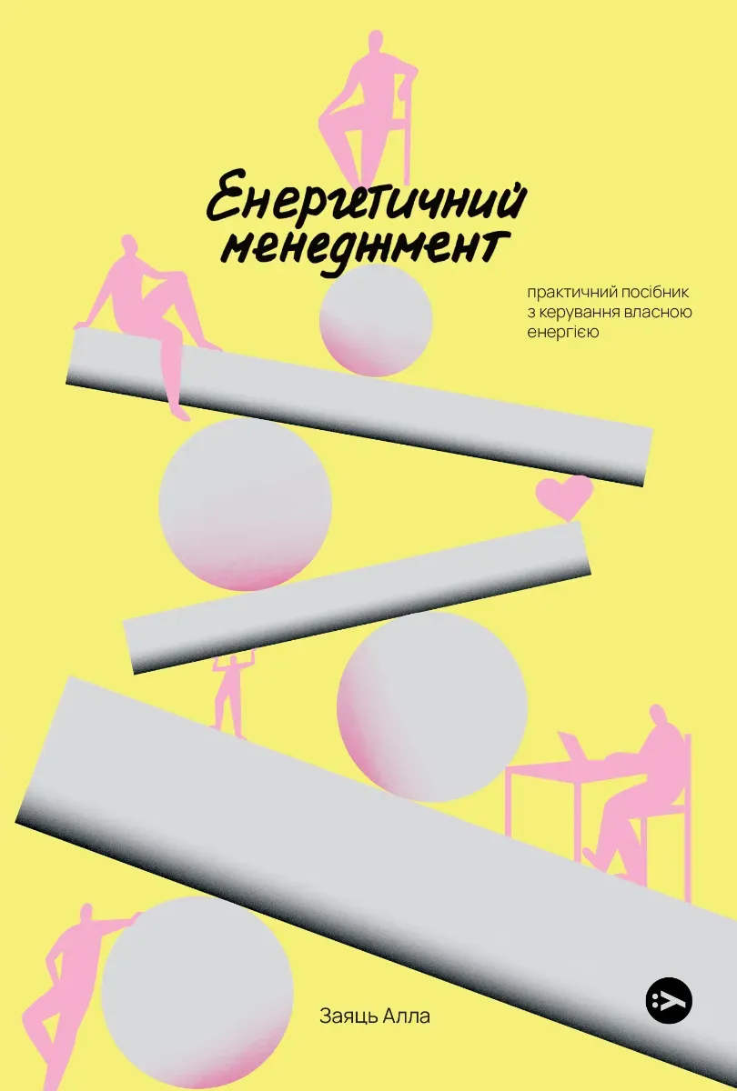 Обкладинка книги «Енергетичний менеджмент. Практичний посібник з керування власною енергією» — Алла Заяць