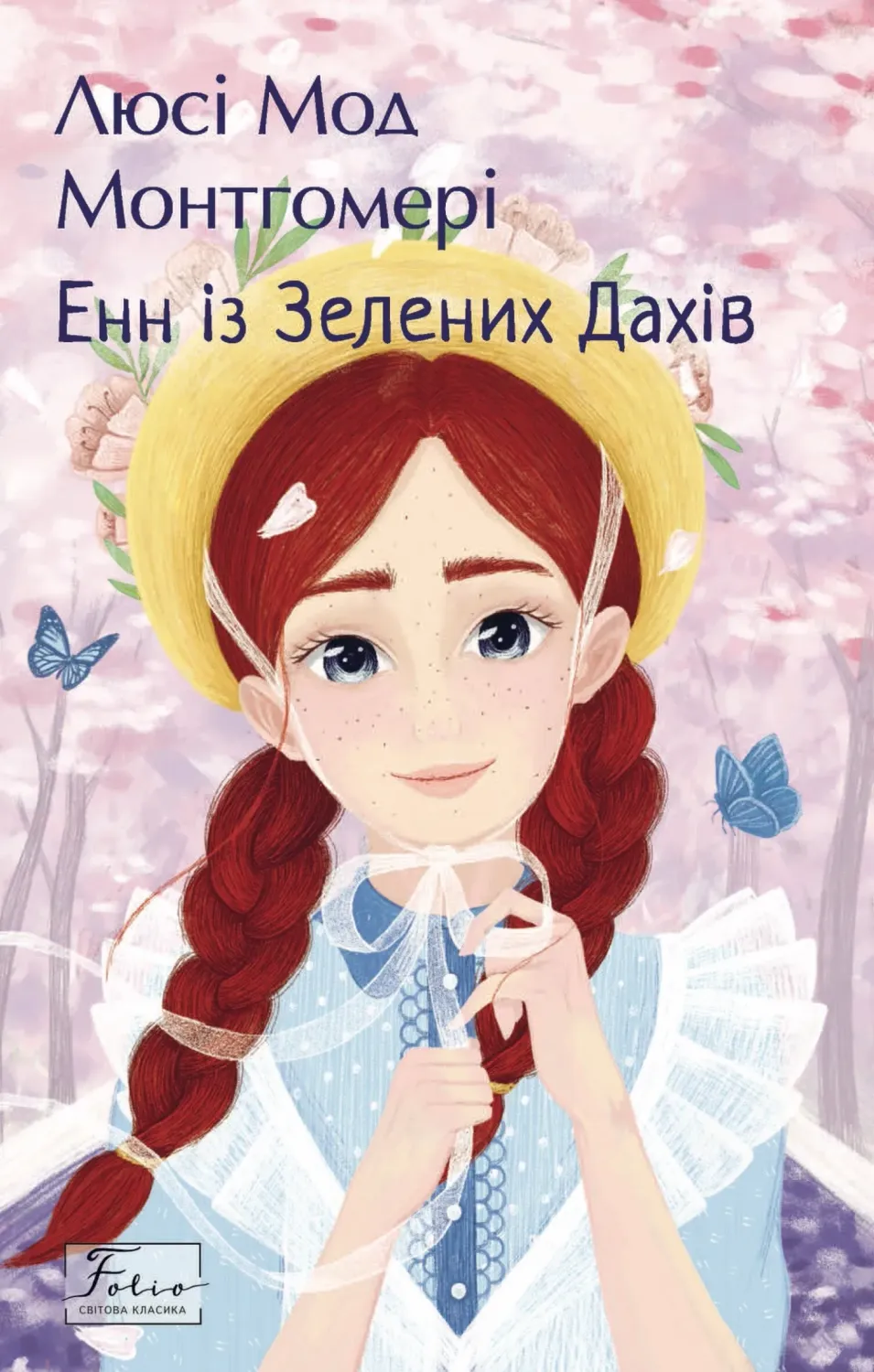 Обкладинка книги «Енн із Зелених Дахів. Книга 1» — Люсі Монтгомері