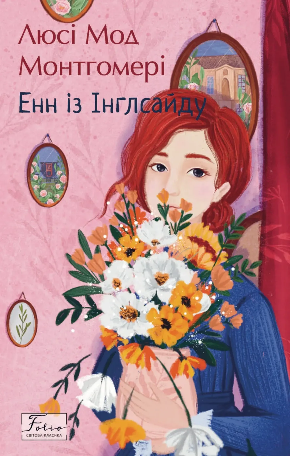 Обкладинка книги «Енн з Інглсайду. Книга 6» — Люсі Монтгомері