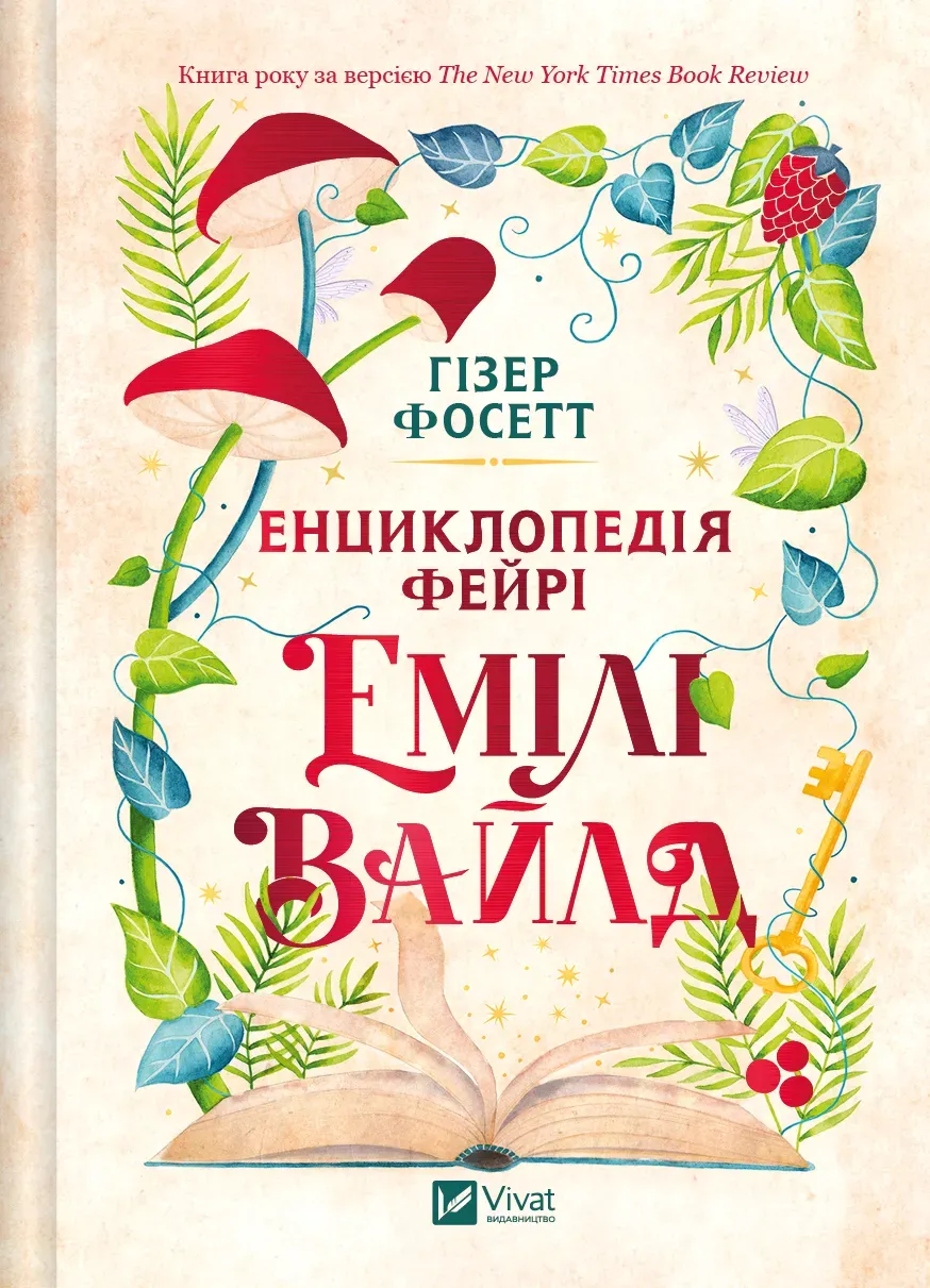 Обкладинка книги «Енциклопедія фейрі Емілі Вайлд. Книга 1» — Гізер Фосетт, Голлі Блек