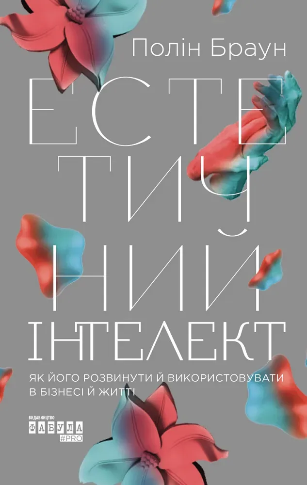 Обкладинка книги «Естетичний інтелект: як його розвинути й використовувати в бізнесі й житті» — Полін Браун