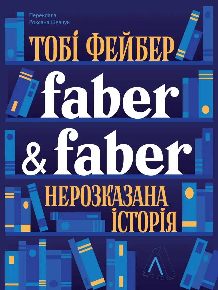 Обкладинка книги «Faber & Faber. Нерозказана історія» — Тобі Фейбер