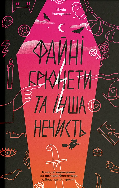 Обкладинка книги «Файні брюнети та інша нечисть» — Юлія Нагорнюк