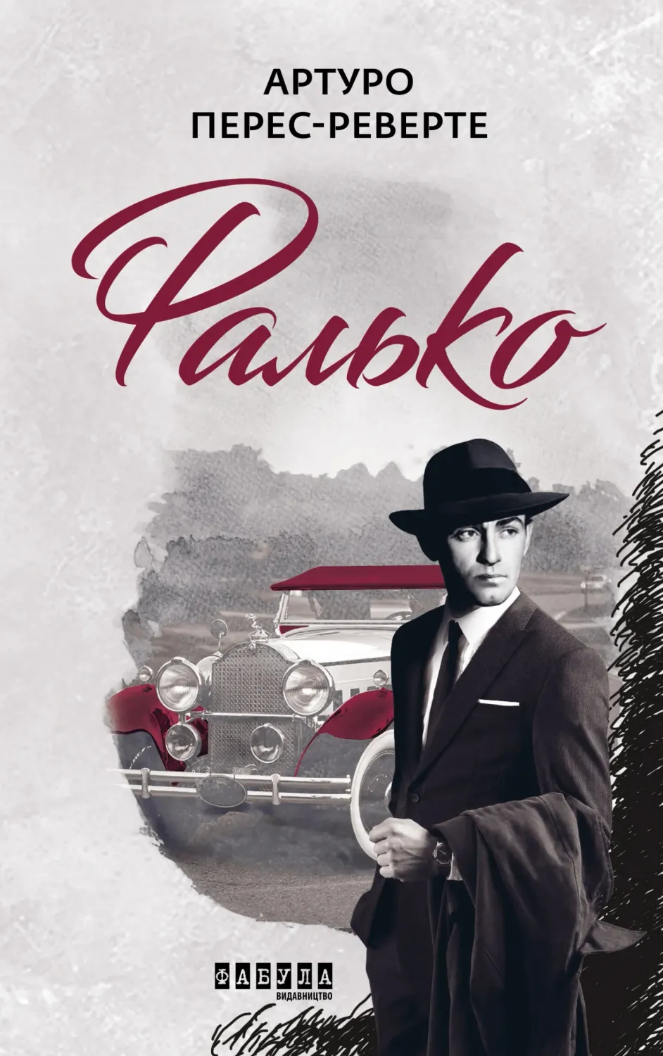 Обкладинка книги «Фалько. Книга 1» — Артуро Перес-Реверте