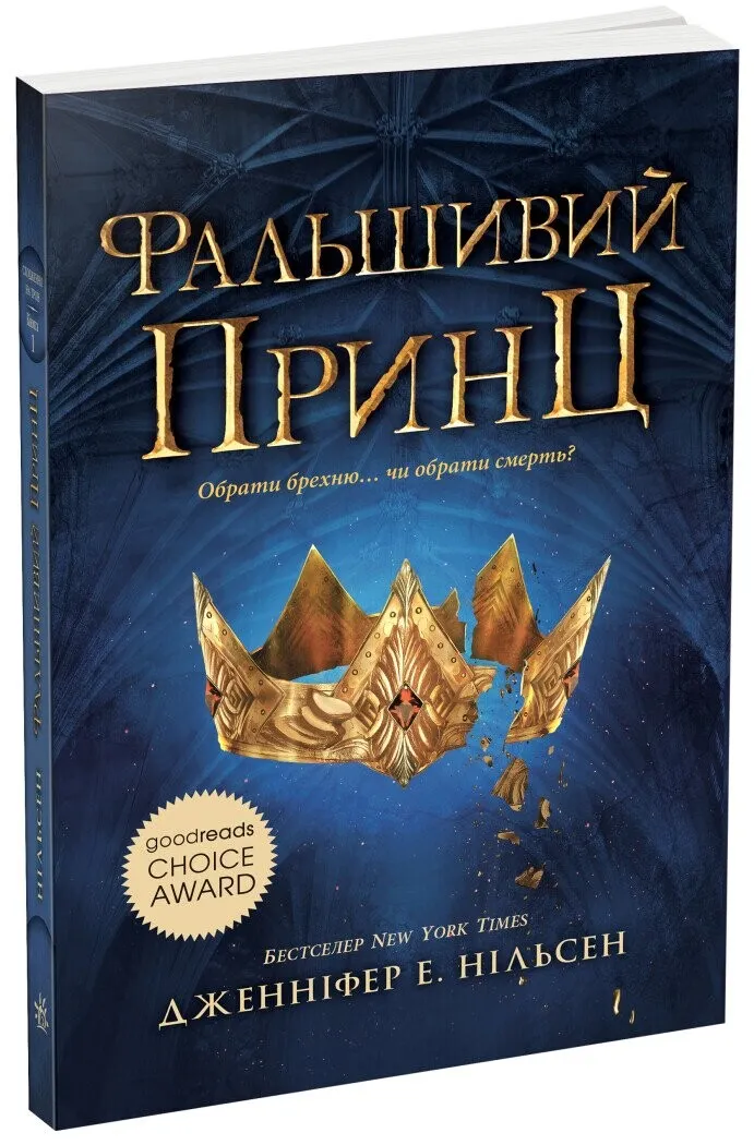 Обкладинка книги «Фальшивий принц. Книга 1» — Дженніфер Нільсен