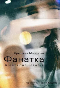 Обкладинка книги «Фанатка. Біполярна історія» — Христина Морозова
