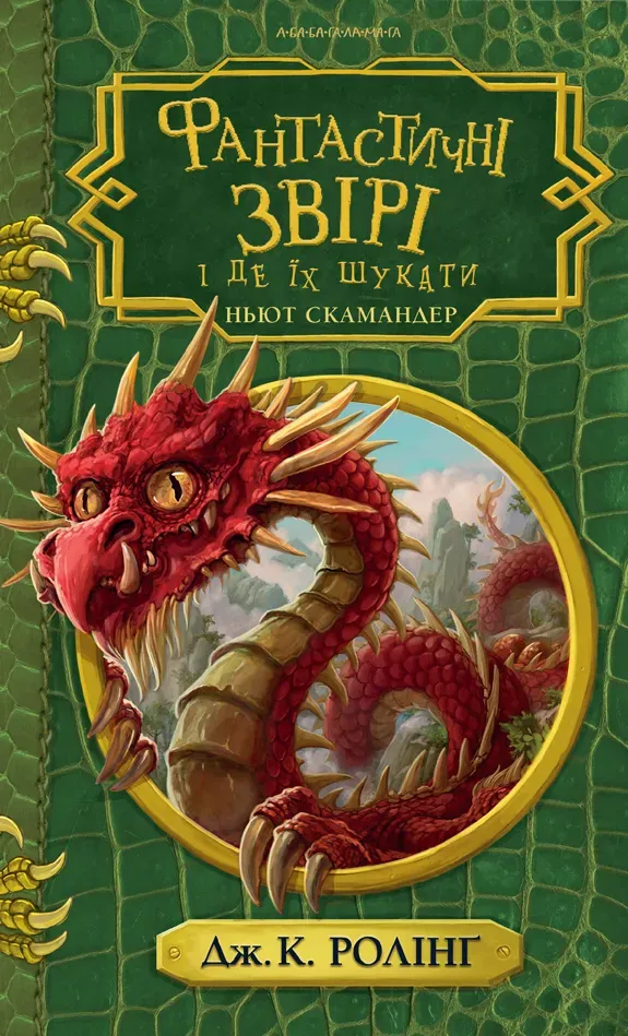 Обкладинка книги «Фантастичні звірі і де їх шукати» — Джоан Ролінґ