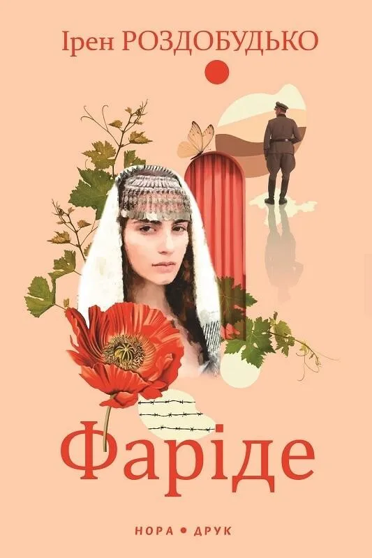 Обкладинка книги «Фаріде» — Ірен Роздобудько