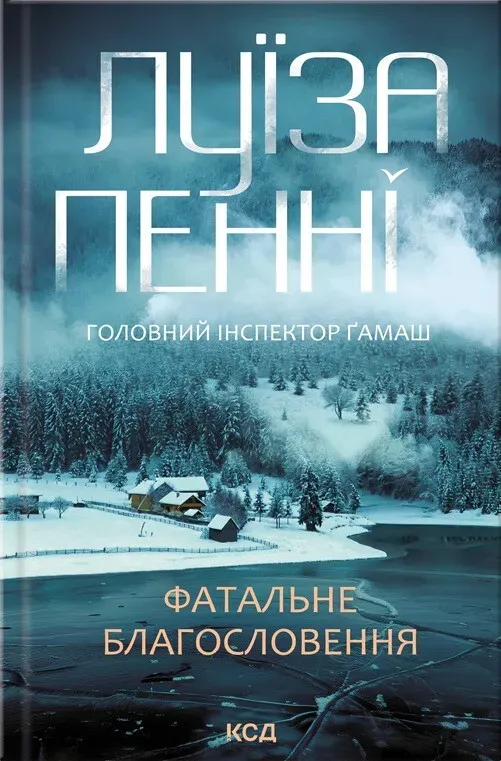 Обкладинка книги «Фатальне благословення. Книга 2» — Луїза Пенні
