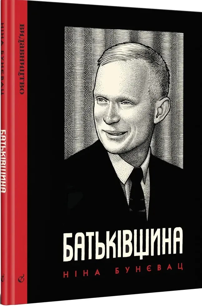 Обкладинка книги «Батьківщина (графічні мемуари)» — Ніна Бунєвац