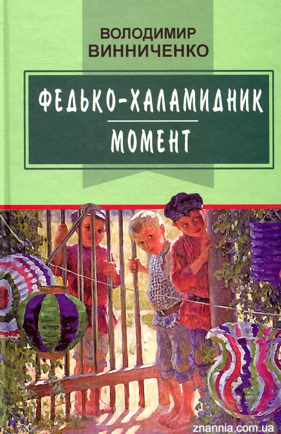 Обкладинка книги «Федько-халамидник. Момент» — Володимир Винниченко