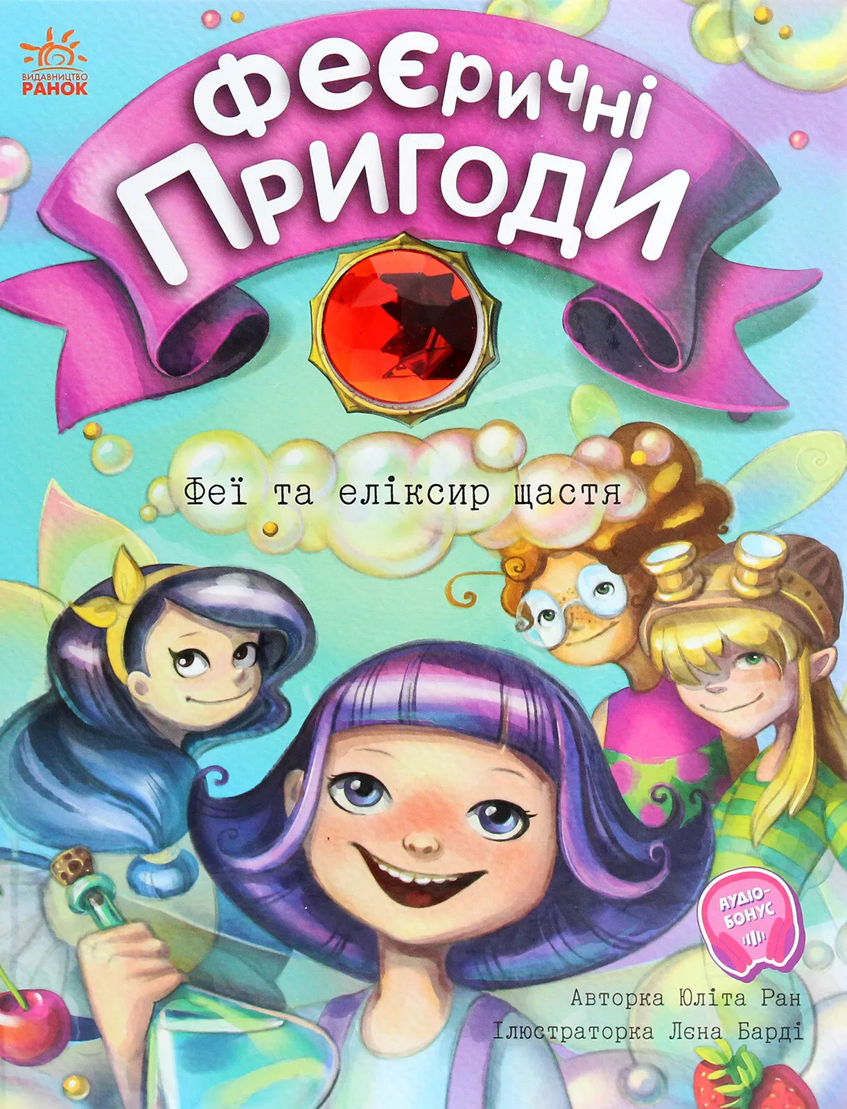 Обкладинка книги «Феї та еліксир щастя. Книга 1» — Юліта Ран