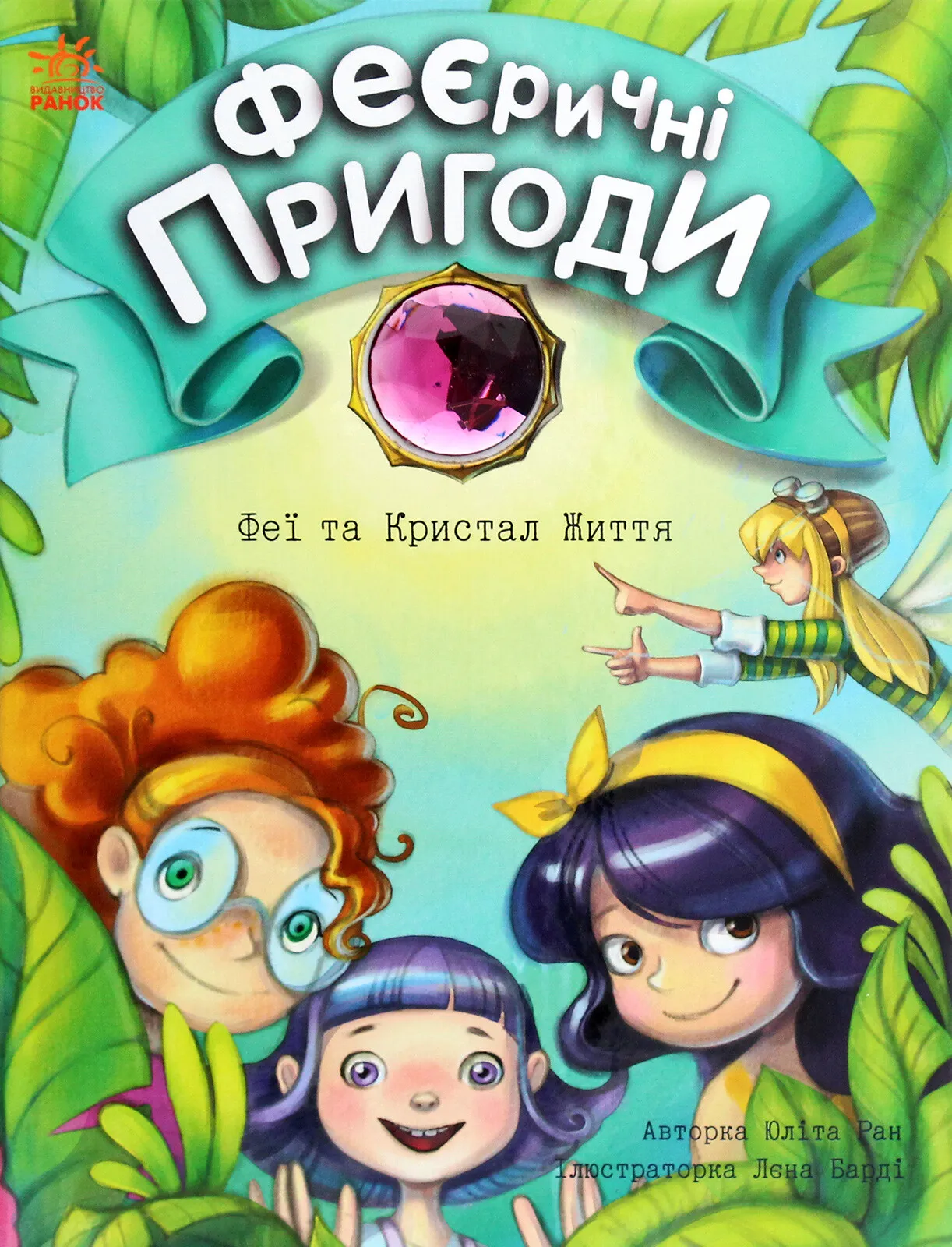 Обкладинка книги «Феї та Кристал Життя. Книга 2» — Юліта Ран