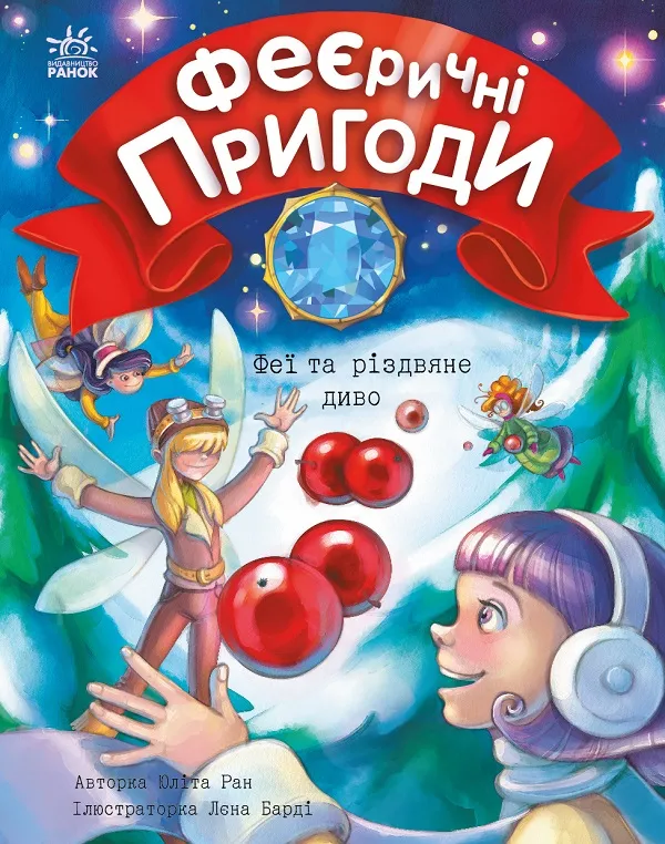 Обкладинка книги «Феї та різдвяне диво. Книга 3» — Юліта Ран