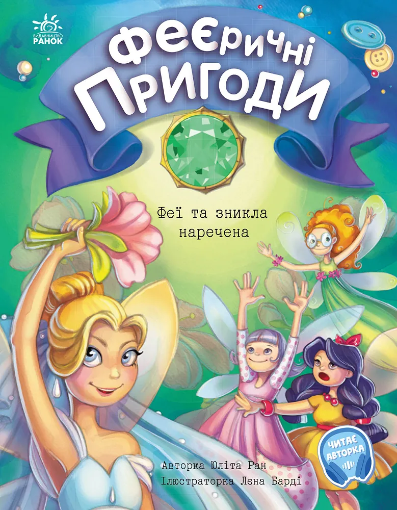 Обкладинка книги «Феї та зникла наречена. Книга 4» — Юліта Ран