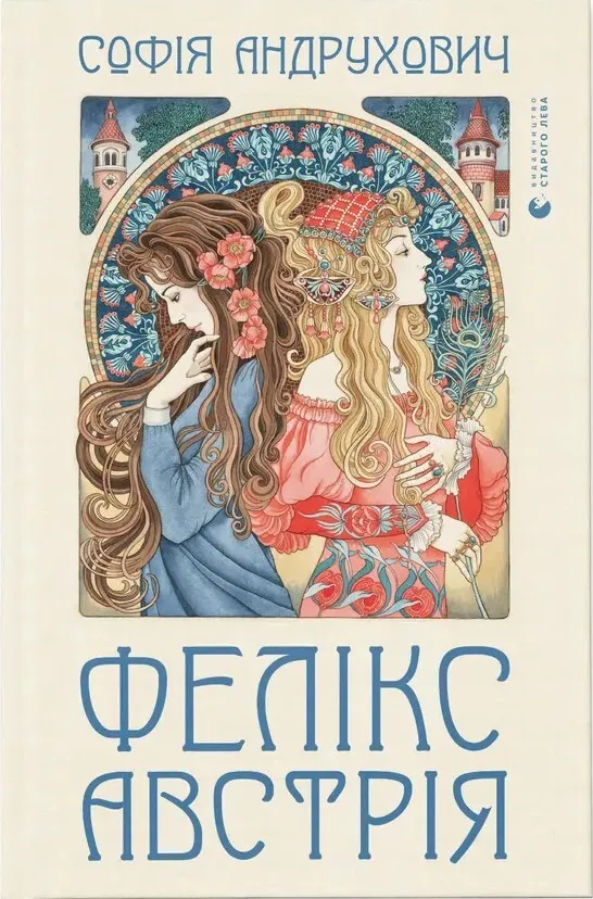 Обкладинка книги «Фелікс Австрія» — Софія Андрухович