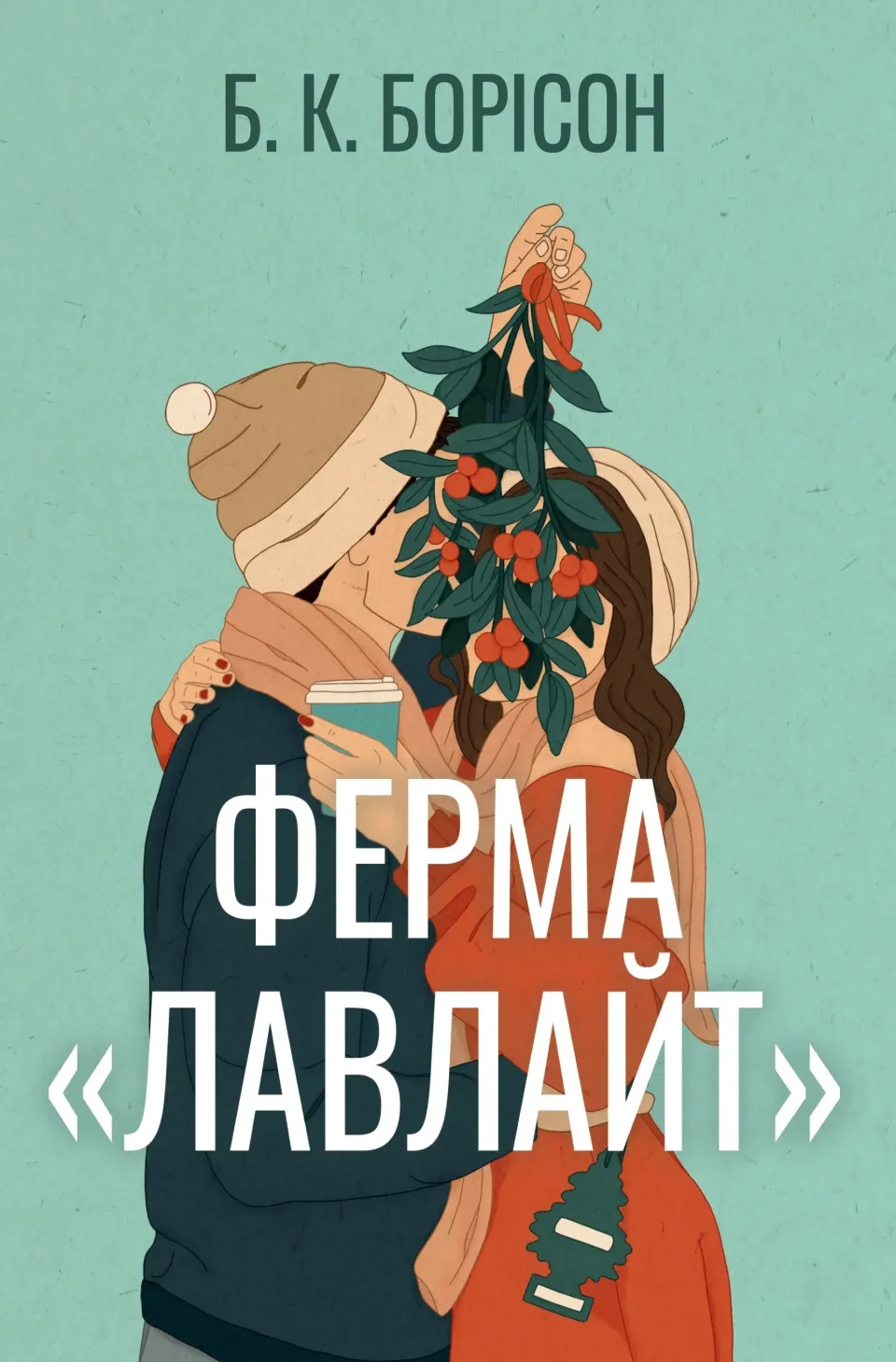 Обкладинка книги «Ферма «Лавлайт». Книга 1» — Б. К. Борісон