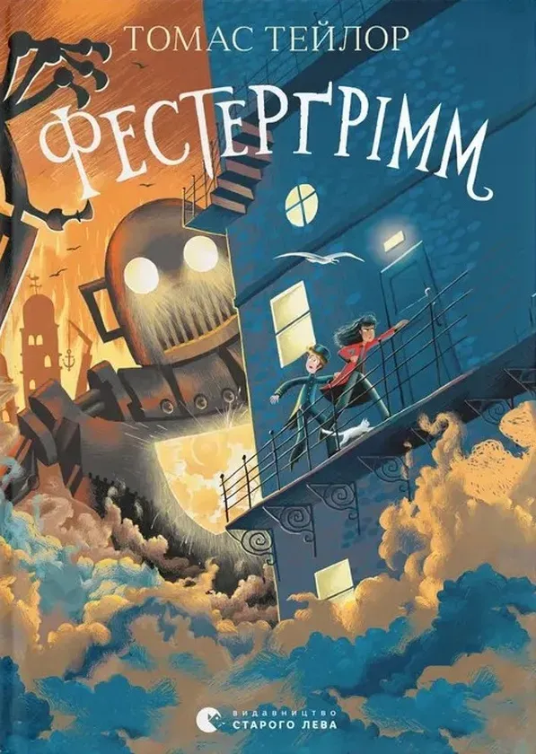 Обкладинка книги «Фестерґрімм. Книга 4» — Томас Тейлор
