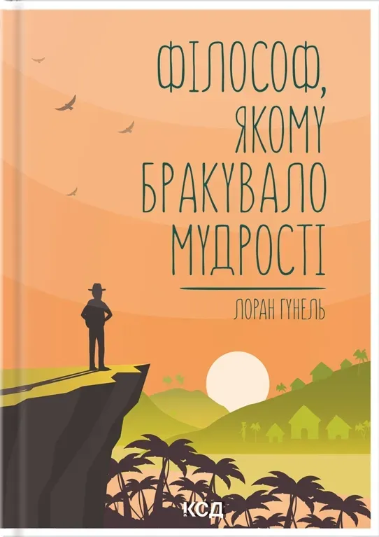 Обкладинка книги «Філософ, якому бракувало мудрості» — Лоран Гунель