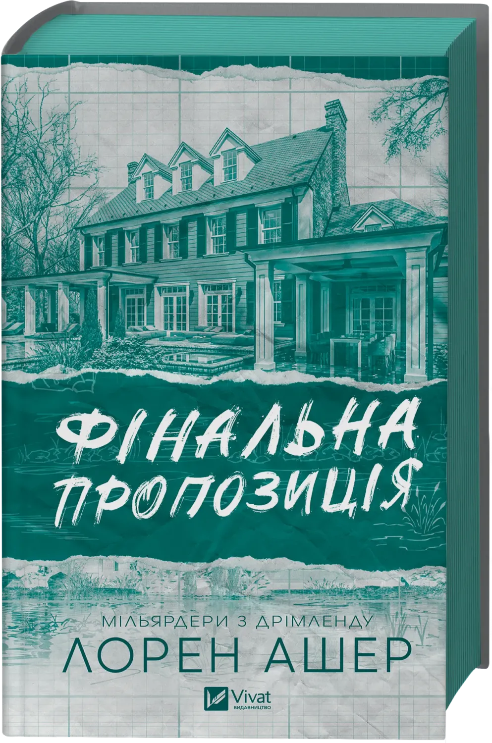Обкладинка книги «Фінальна пропозиція. Книга 3» — Лорен Ашер