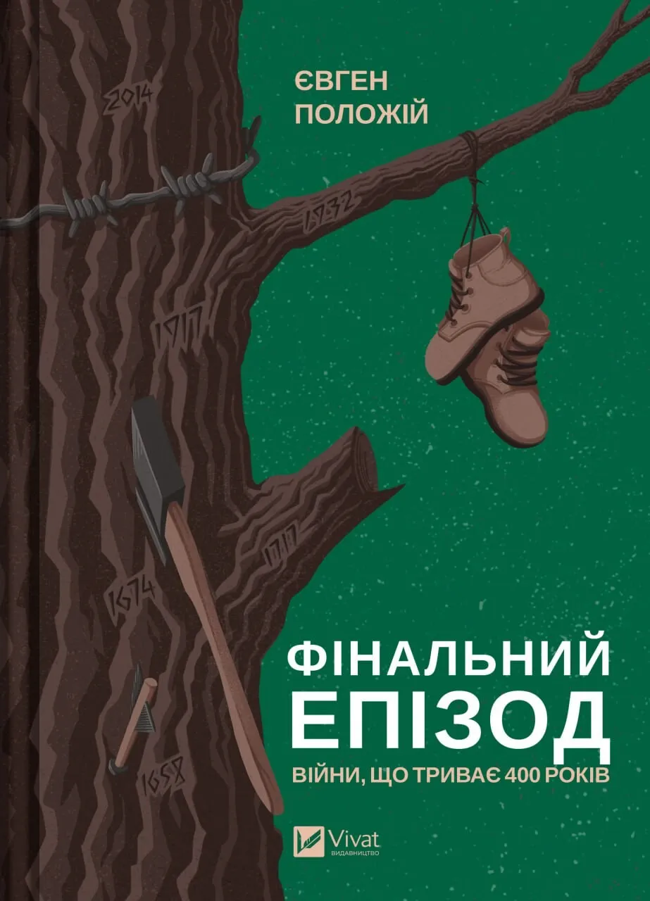 Обкладинка книги «Фінальний епізод (війни, що триває 400 років)» — Євген Положій