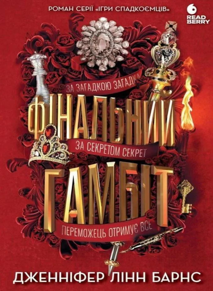 Обкладинка книги «Фінальний гамбіт. Книга 3» — Дженніфер Лінн Барнс