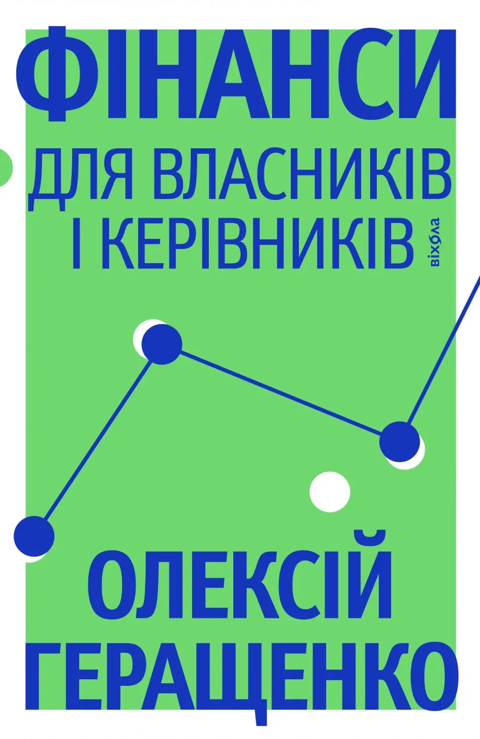 Обкладинка книги «Фінанси для власників і керівників» — Олексій Геращенко