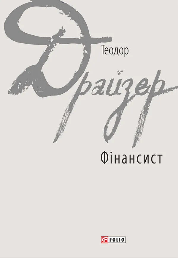 Обкладинка книги «Фінансист. Книга 1» — Теодор Драйзер